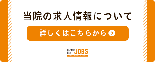 当院の求人について